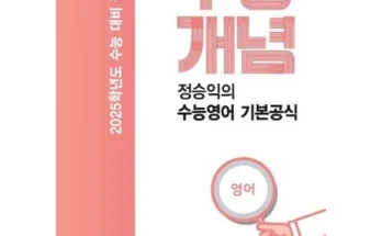 어머 이건 사야해!! ebsi강의노트기본개념주혜연의해석공식basic3.0그래머(2024년용) 추천 리뷰