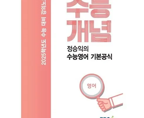 어머 이건 사야해!! ebsi강의노트기본개념주혜연의해석공식basic3.0그래머(2024년용) 추천 리뷰