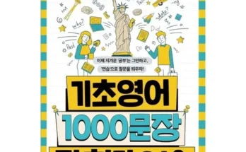 엄마들 사이에서 난리난 기초영어1000문장말하기연습 추천 순위 Top8