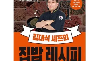 나만 보고 싶은 김대석셰프의집밥레시피 추천상품