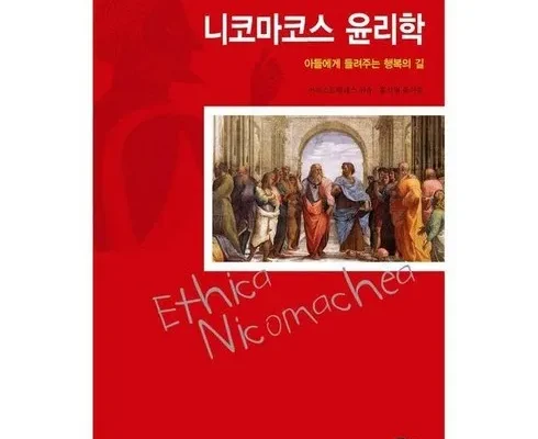 이번주 추천상품 니코마코스윤리학 추천 리뷰