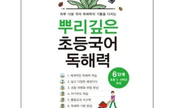 알뜰 쇼핑족 주목!! 뿌리깊은초등국어독해력6단계(초등5-6학년대상) 추천 순위 Top8