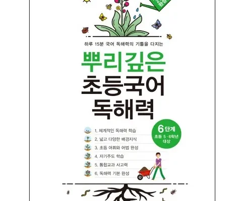 알뜰 쇼핑족 주목!! 뿌리깊은초등국어독해력6단계(초등5-6학년대상) 추천 순위 Top8