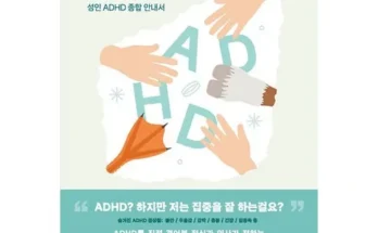 정말 놓치기 아까운 성인adhd의대처기술안내서 리뷰 추천