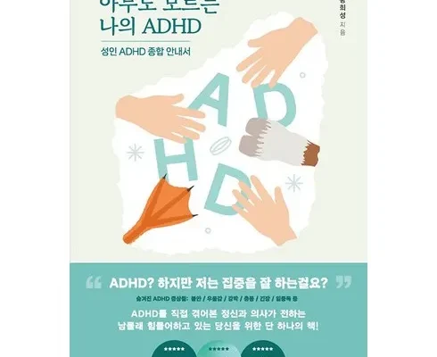 정말 놓치기 아까운 성인adhd의대처기술안내서 리뷰 추천