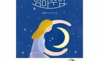 나만 보고 싶은 엄마수업 추천 리뷰