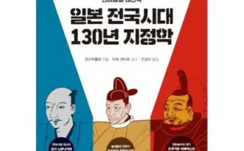 엄마들 사이에서 난리난 일본전국시대130년지정학 추천 순위 Top8