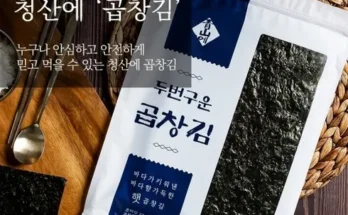 놓치면 후회할 청산에두번구운곱창김 추천상품