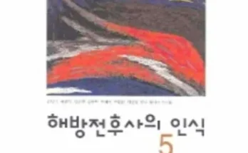 이게 가성비다 해방전후사의인식 추천 리뷰