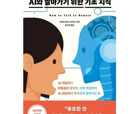 나만 보고 싶은 ai와살아가기위한기초지식 추천 리뷰