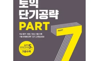 알뜰 쇼핑족 주목!! ets단기공략 리뷰 추천