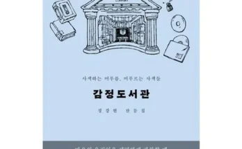 나만 빼고 다 아는 감정도서관 리뷰 추천