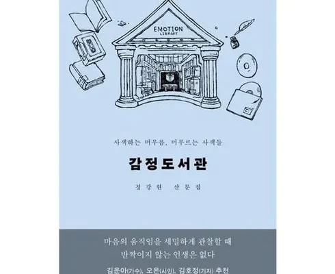 나만 빼고 다 아는 감정도서관 리뷰 추천