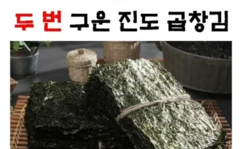 알뜰 쇼핑족 주목!!  구운 진도 곱창김 200장 리뷰 추천