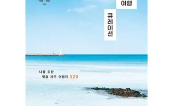 인플루언서들이 먼저 찾는 내맘대로 골라가는 제주여행 2박3일3박4일 추천상품