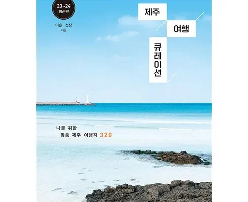 인플루언서들이 먼저 찾는 내맘대로 골라가는 제주여행 2박3일3박4일 추천상품