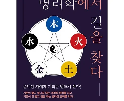 정말 놓치기 아까운 명리학 리뷰 추천