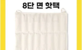 놓치면 후회할 물리치료핫팩 추천 베스트8