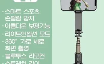 톱배우들도 쓴다는 블루투스셀카봉 추천상품