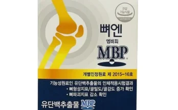 백화점에서 난리난 뼈엔 엠비피 MBP 6개월분 추천 베스트8