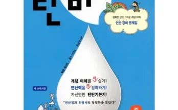 놓치면 후회할 수학의단비 추천상품