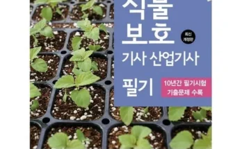 망설일수록 손해보는 식물보호기사 리뷰 추천