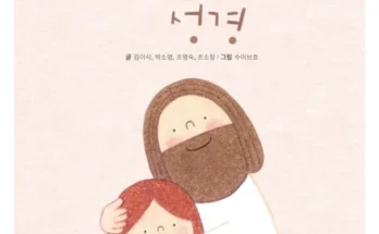 이게 가성비다 아기성경 추천 리뷰