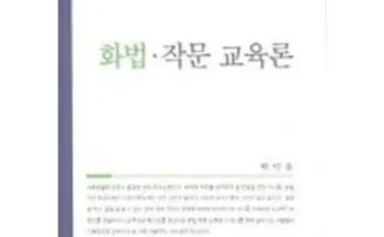 나만 보고 싶은 작문교육론 추천 베스트8