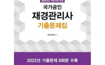 합리적인 당신을 위한 재경관리사기출문제집 추천 리뷰