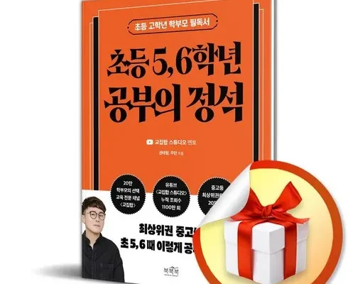 합리적인 당신을 위한 초등56학년공부의정석 추천 베스트8