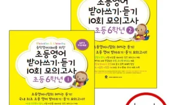 알뜰 쇼핑족 주목!! 초등영어받아쓰기듣기10회모의고사6학년 추천 리뷰