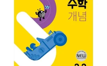 엄마들 사이에서 난리난 큐브수학개념 추천 리뷰