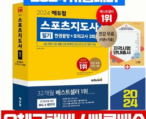 놓치면 후회할 2024헝그리스포츠7일완성생활스포츠지도사2급필기 추천상품