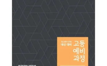 나만 빼고 다 아는 ebs고등예비과정국어(2024) 추천 리뷰