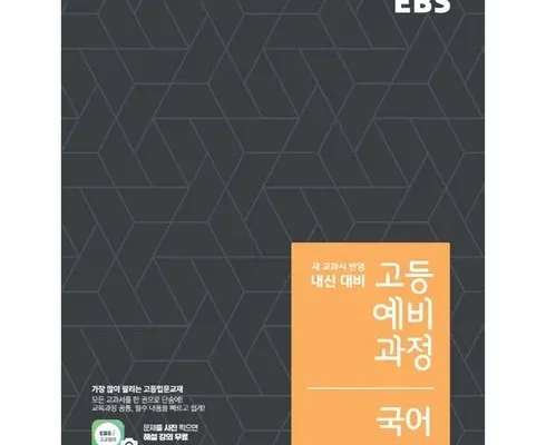 나만 빼고 다 아는 ebs고등예비과정국어(2024) 추천 리뷰