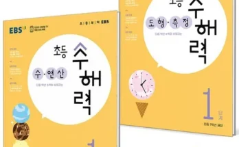 합리적인 당신을 위한 ebs초등수해력 추천 리뷰