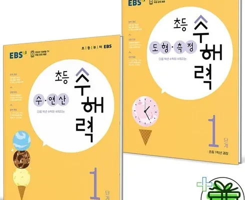 합리적인 당신을 위한 ebs초등수해력 추천 리뷰