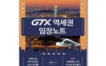 톱배우들도 쓴다는 gtx역세권임장노트 추천 베스트8