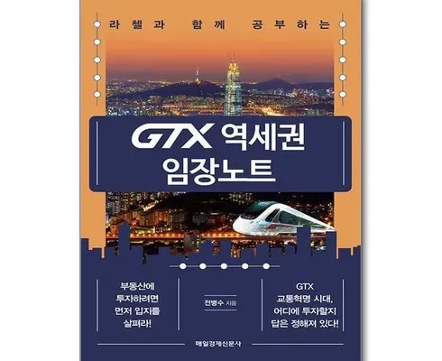 톱배우들도 쓴다는 gtx역세권임장노트 추천 베스트8