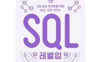 가성비 끝판왕 sql전문가가이드 추천 베스트8