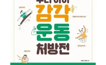 망설일수록 손해보는 감각통합과아동 추천 리뷰