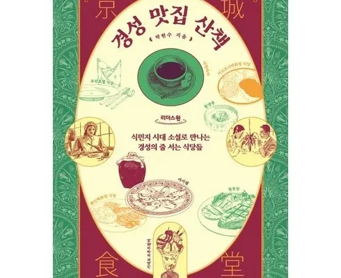 망설일수록 손해보는 경성맛집산책 추천 베스트8