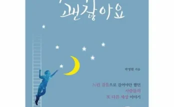 홈쇼핑 MD가 추천하는 나는괜찮아요 추천상품