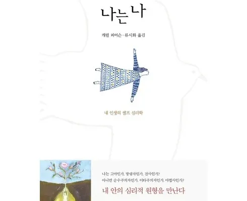 방송인기상품 나는나에게다정한사람 추천 리뷰