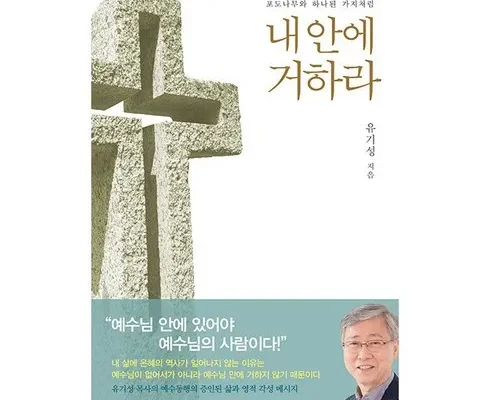 홈쇼핑 MD가 추천하는 내안에거하라 추천상품