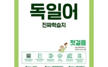 정말 놓치기 아까운 독일어학습지 추천 베스트8