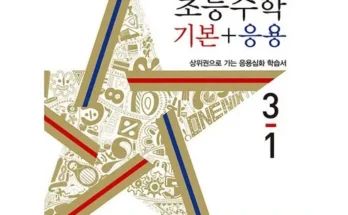 정말 놓치기 아까운 디딤돌수학 추천 베스트8