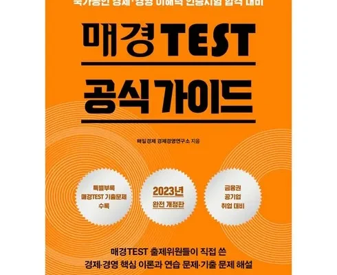 합리적인 당신을 위한 매경테스트공식가이드 추천 리뷰