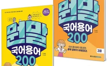 홈쇼핑에서 5분만에 품절된 뭔말국어용어200 추천 리뷰