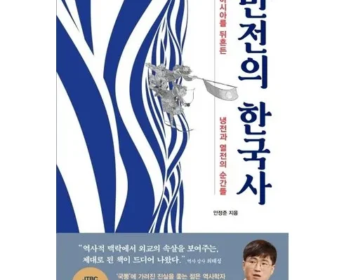 다른 고객님들도 많이 보고 있는 반전의한국사 추천 베스트8